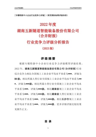 [专精特新]湖南五新隧道智能装备股份有限公司(合并财报)行业竞争力评级分析报告(2023版)