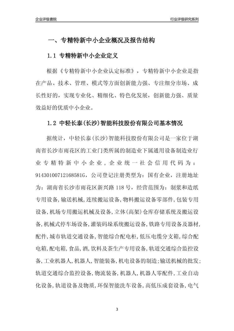 [专精特新]中轻长泰(长沙)智能科技股份有限公司行业竞争力评级分析报告(2023版)_第3页