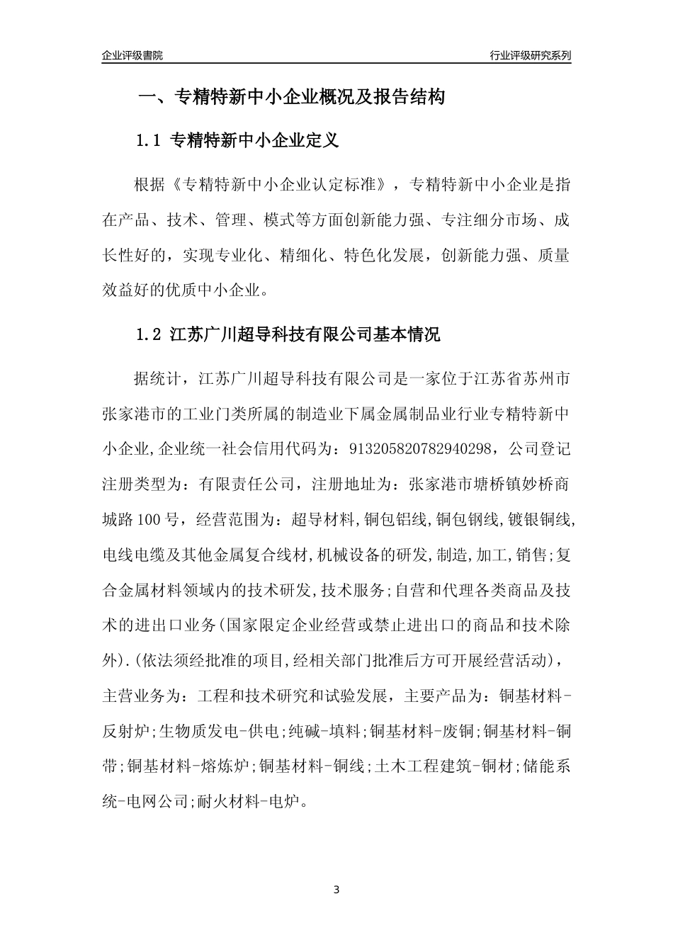 [专精特新]江苏广川超导科技有限公司行业竞争力评级分析报告(2023版)_第3页