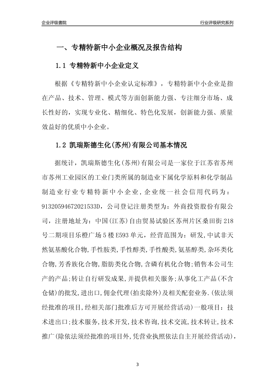 [专精特新]凯瑞斯德生化(苏州)有限公司行业竞争力评级分析报告(2023版)_第3页