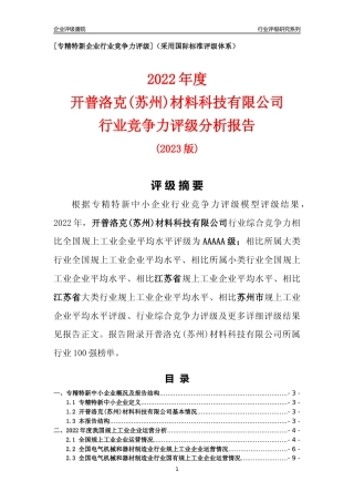 [专精特新]开普洛克(苏州)材料科技有限公司行业竞争力评级分析报告(2023版)