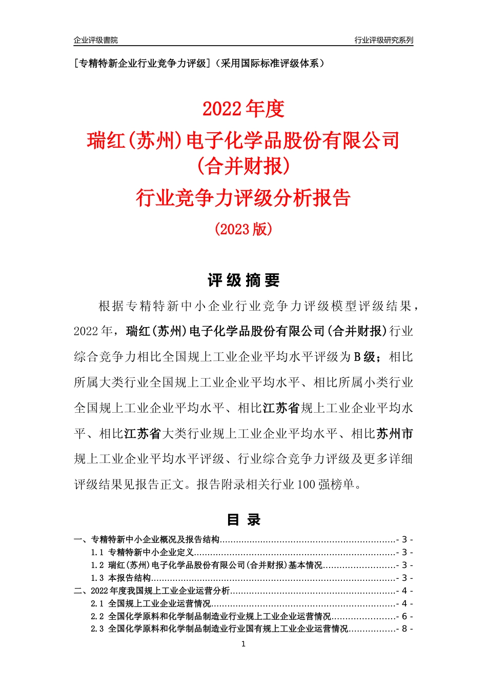 [专精特新]瑞红(苏州)电子化学品股份有限公司(合并财报)行业竞争力评级分析报告(2023版)_第1页