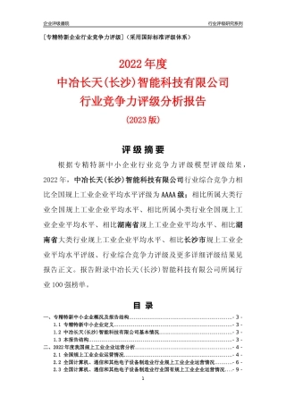 [专精特新]中冶长天(长沙)智能科技有限公司行业竞争力评级分析报告(2023版)