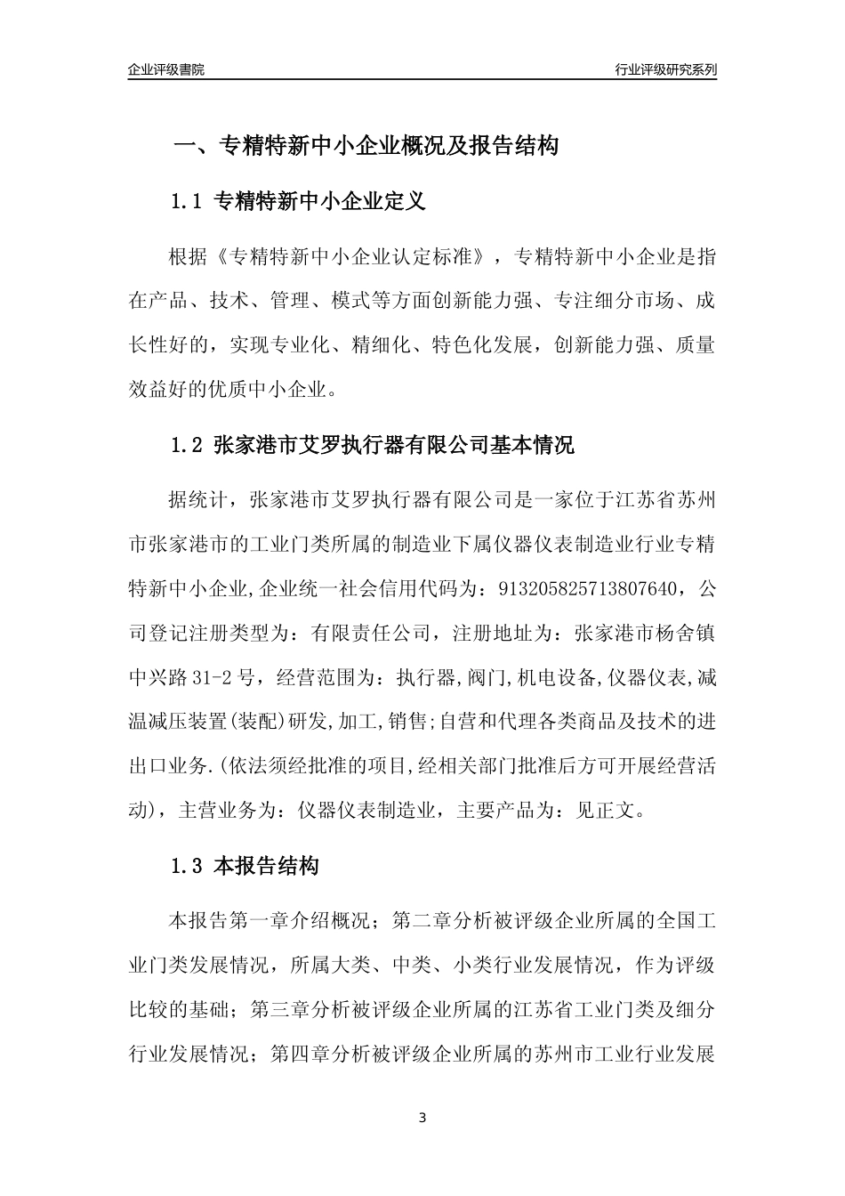 [专精特新]张家港市艾罗执行器有限公司行业竞争力评级分析报告(2023版)_第3页