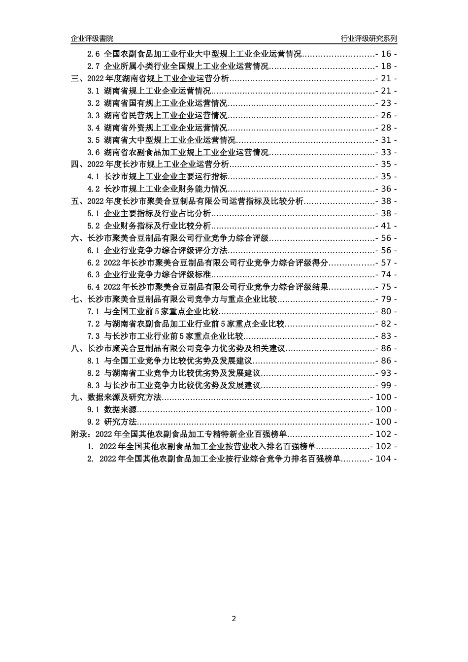 [专精特新]长沙市聚美合豆制品有限公司行业竞争力评级分析报告(2023版)_第2页