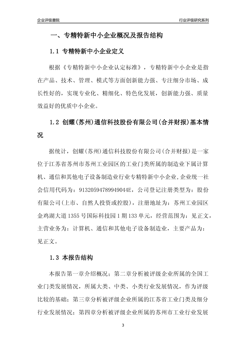 [专精特新]创耀(苏州)通信科技股份有限公司(合并财报)行业竞争力评级分析报告(2023版)_第3页