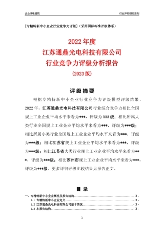 [专精特新]江苏通鼎光电科技有限公司行业竞争力评级分析报告(2023版)