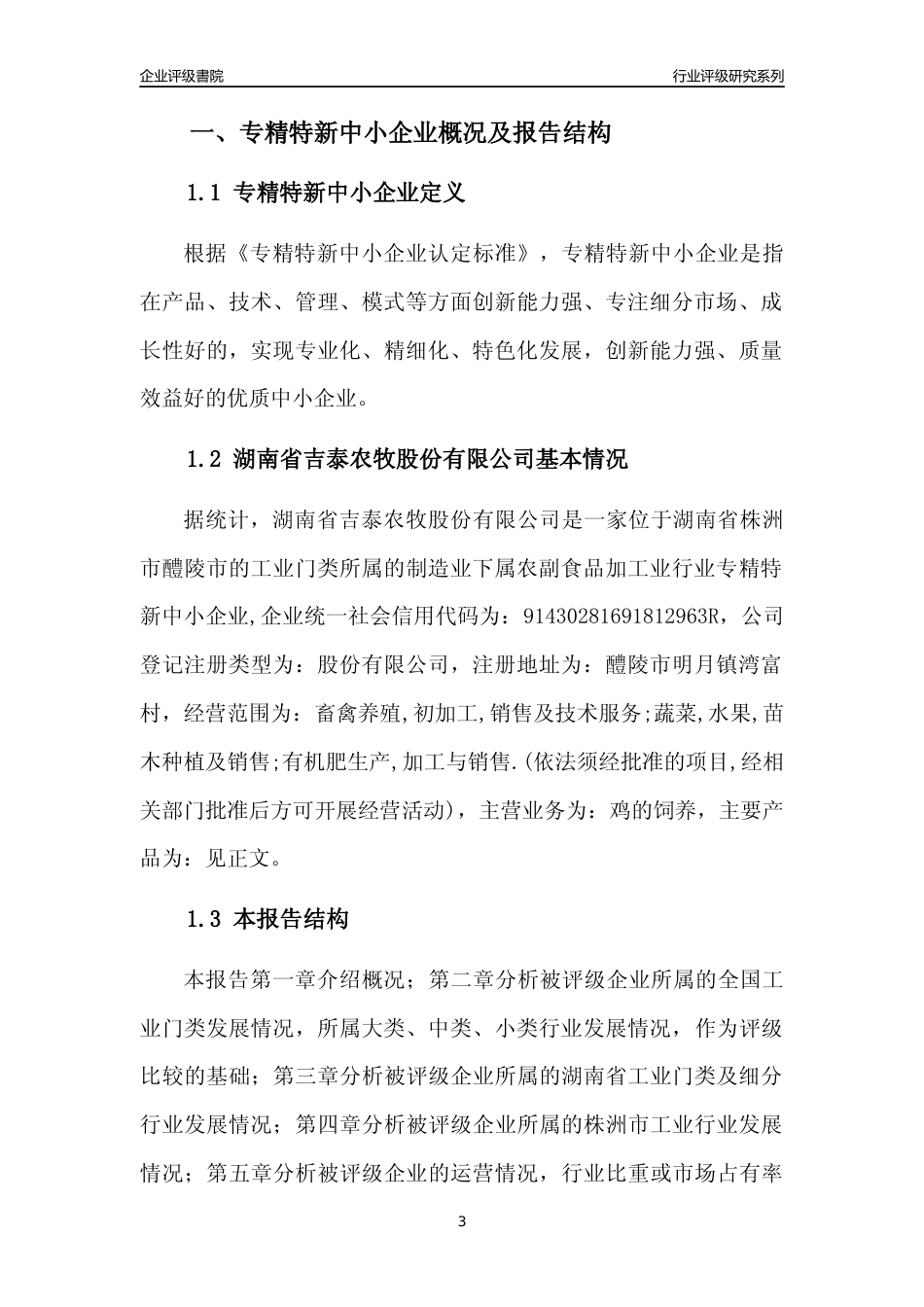 [专精特新]湖南省吉泰农牧股份有限公司行业竞争力评级分析报告(2023版)_第3页