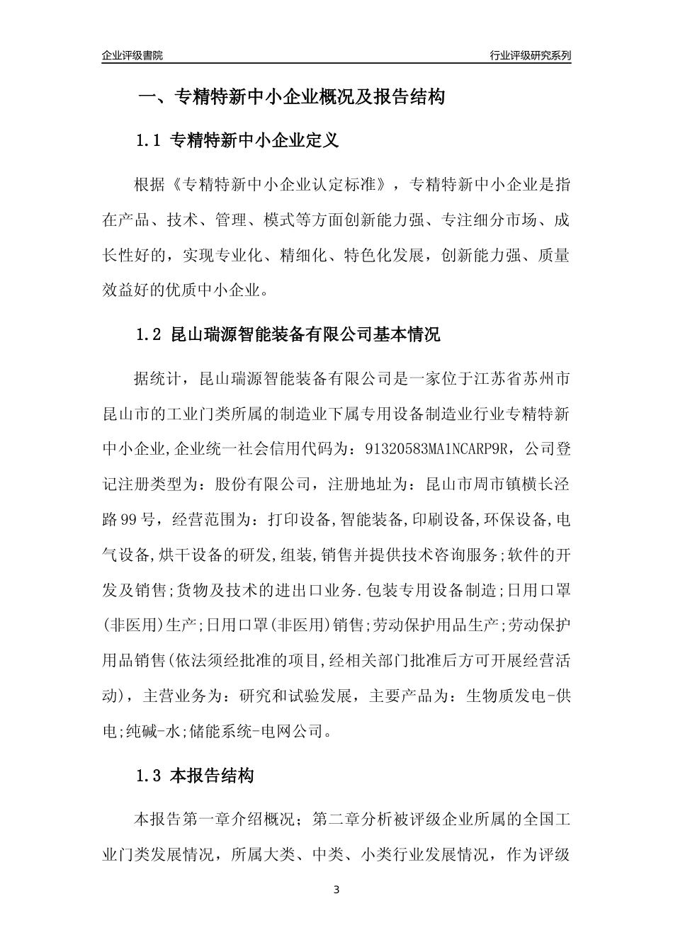 [专精特新]昆山瑞源智能装备有限公司行业竞争力评级分析报告(2023版)_第3页