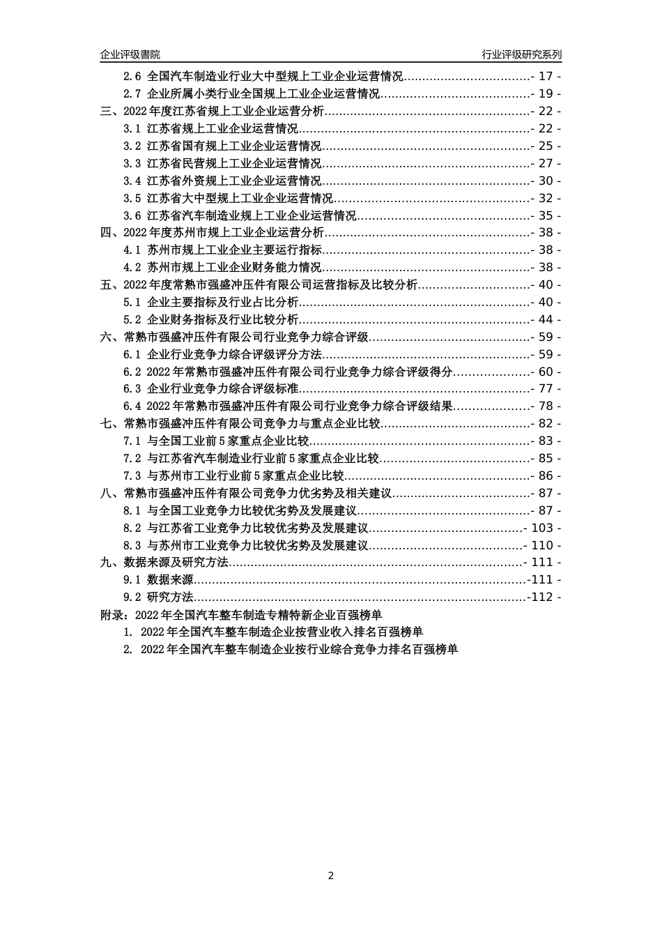 [专精特新]常熟市强盛冲压件有限公司行业竞争力评级分析报告(2023版)_第2页