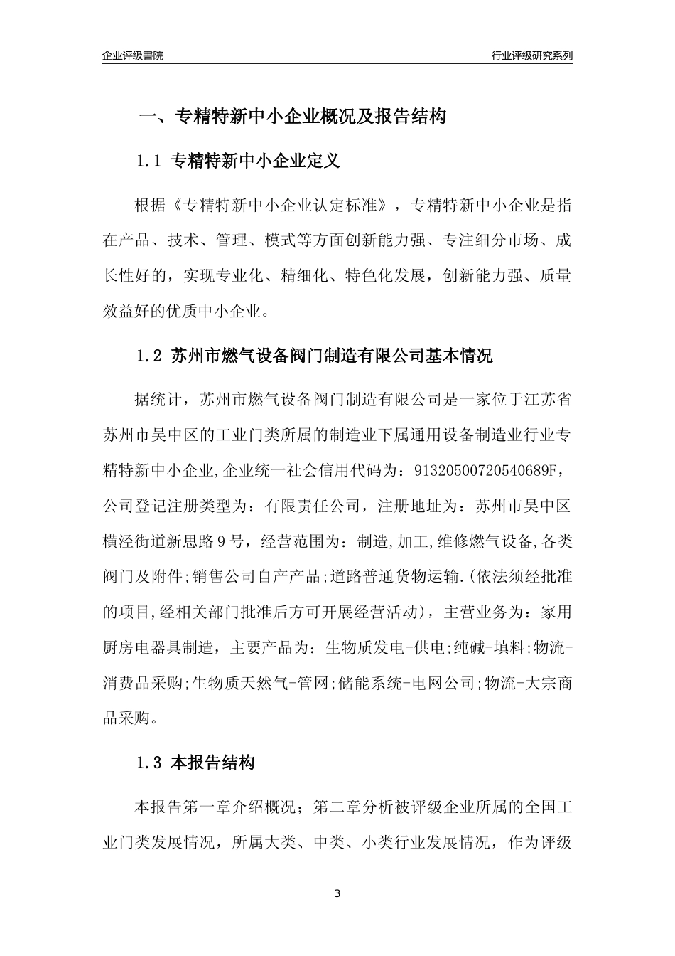 [专精特新]苏州市燃气设备阀门制造有限公司行业竞争力评级分析报告(2023版)_第3页