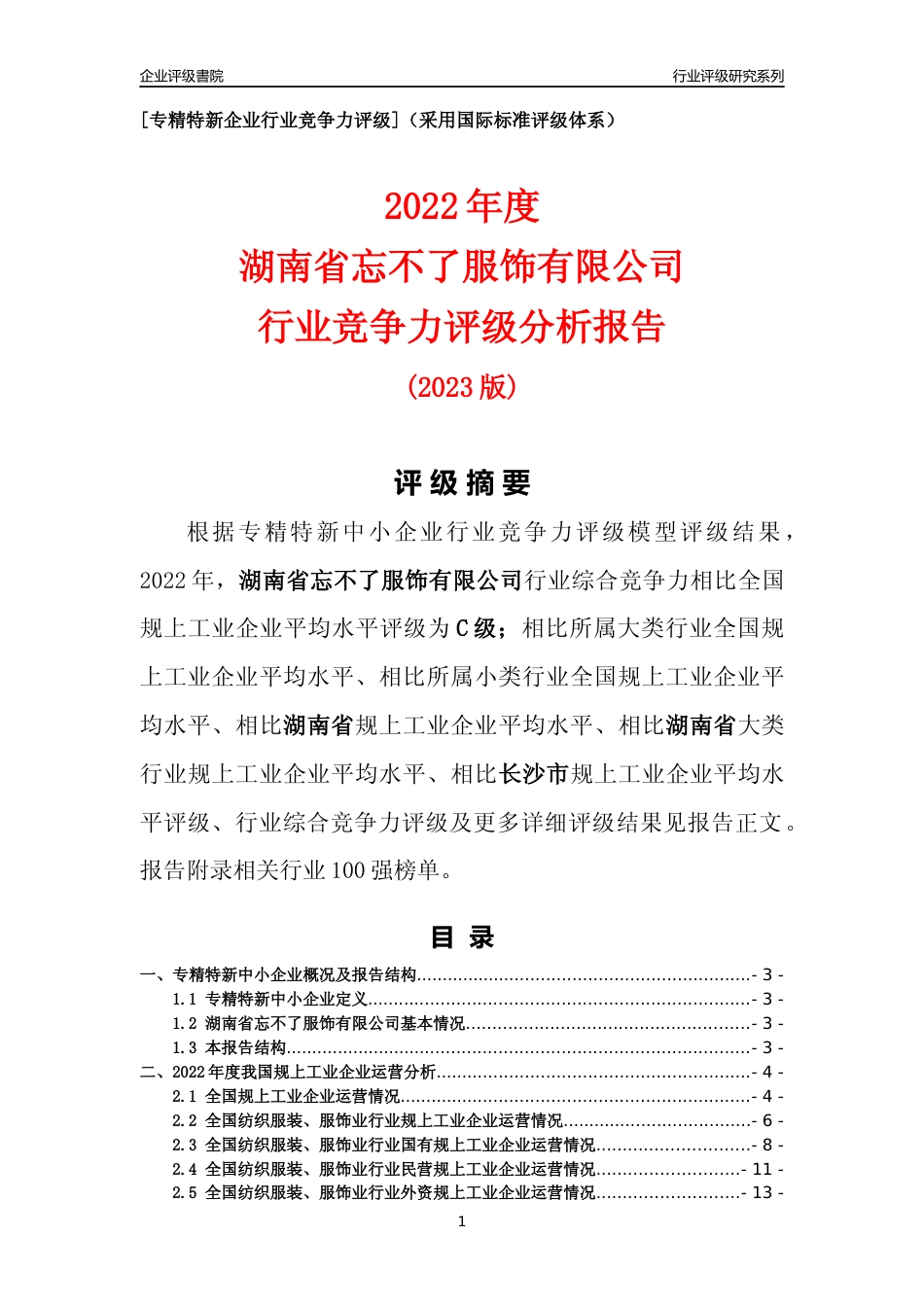 [专精特新]湖南省忘不了服饰有限公司行业竞争力评级分析报告(2023版)_第1页