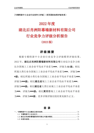 [专精特新]湖北后肖洲阳幕墙新材料有限公司行业竞争力评级分析报告(2023版)