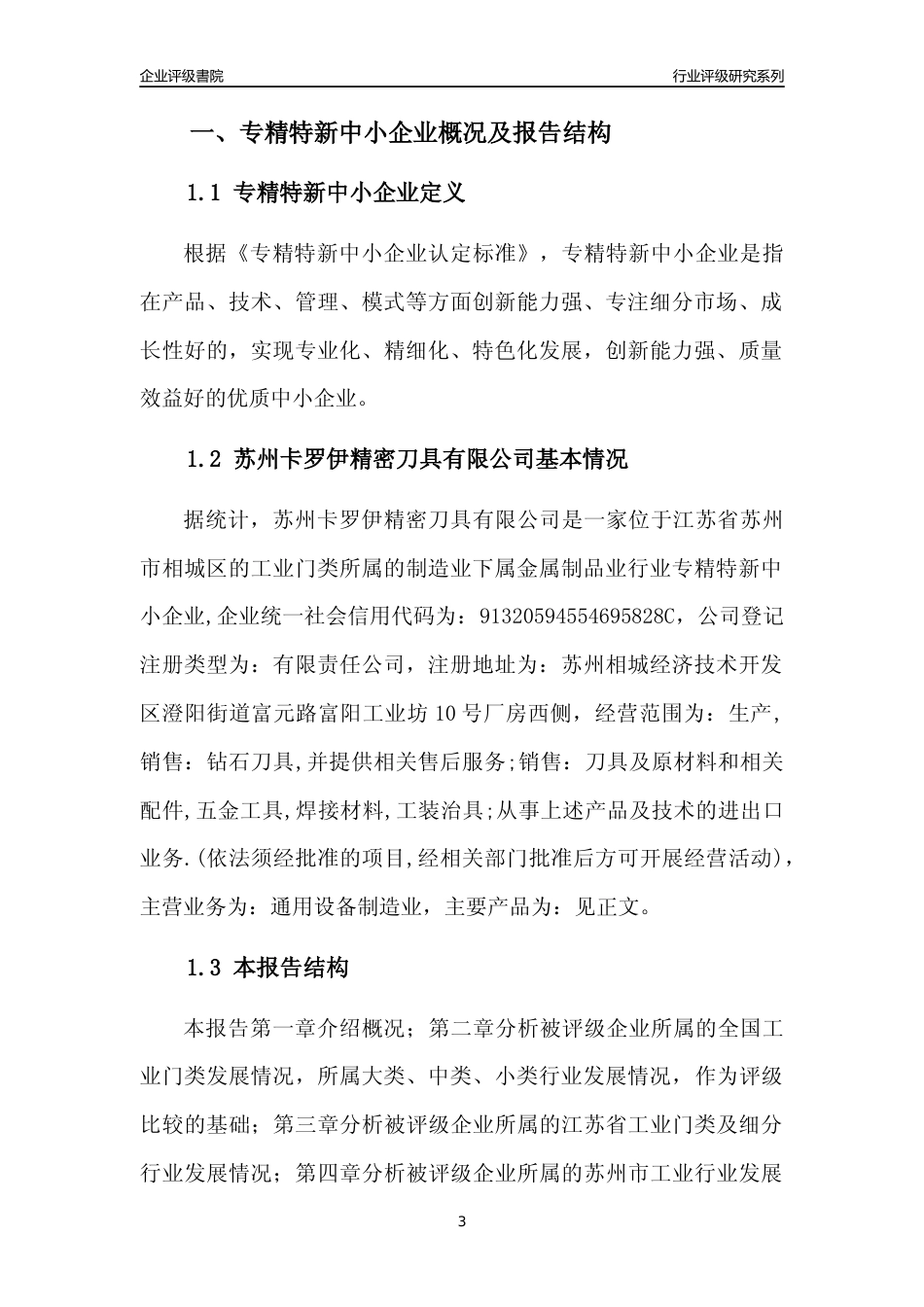 [专精特新]苏州卡罗伊精密刀具有限公司行业竞争力评级分析报告(2023版)_第3页