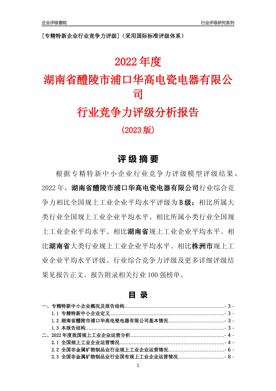 [专精特新]湖南省醴陵市浦口华高电瓷电器有限公司行业竞争力评级分析报告(2023版)_第1页