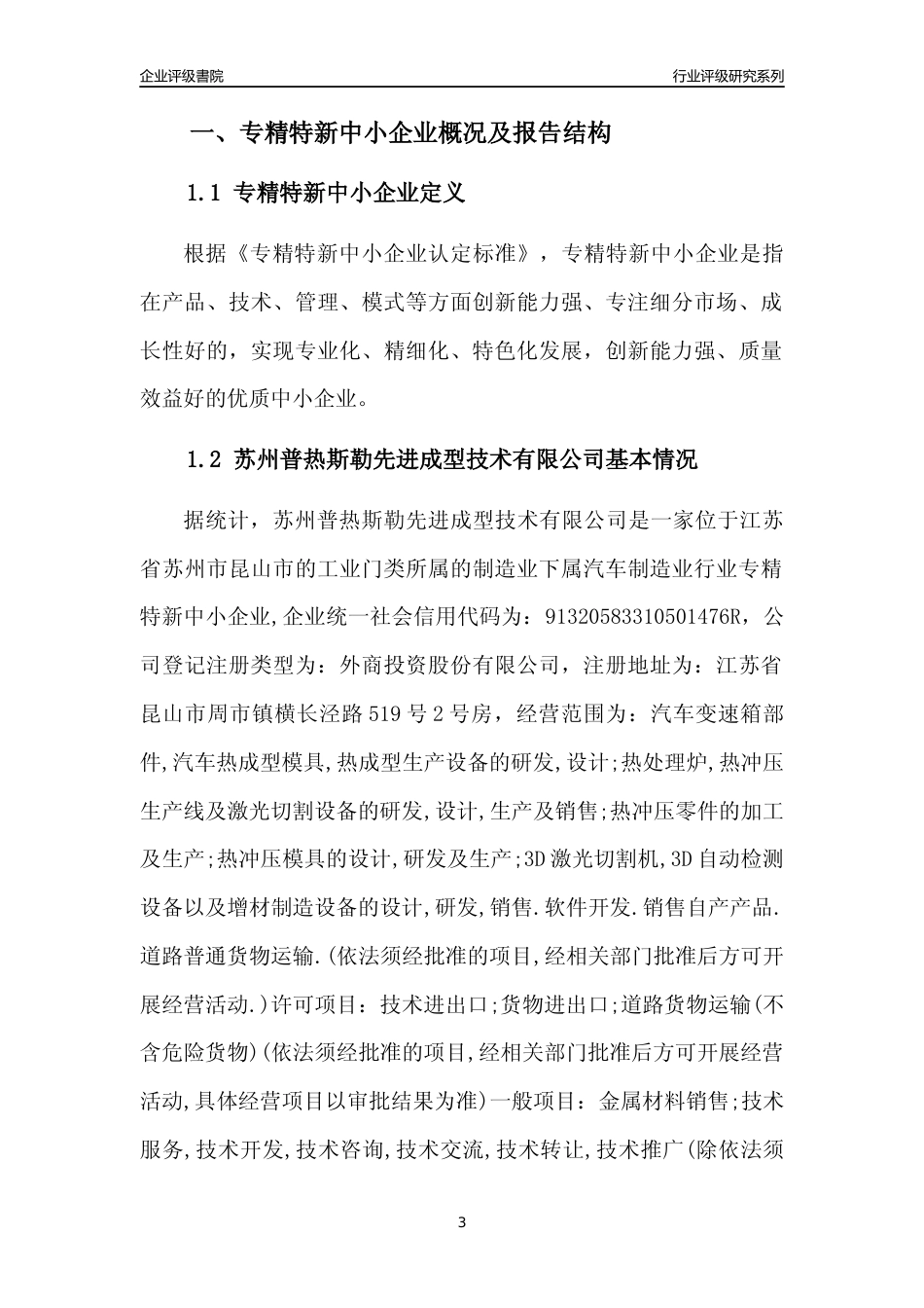 [专精特新]苏州普热斯勒先进成型技术有限公司行业竞争力评级分析报告(2023版)_第3页