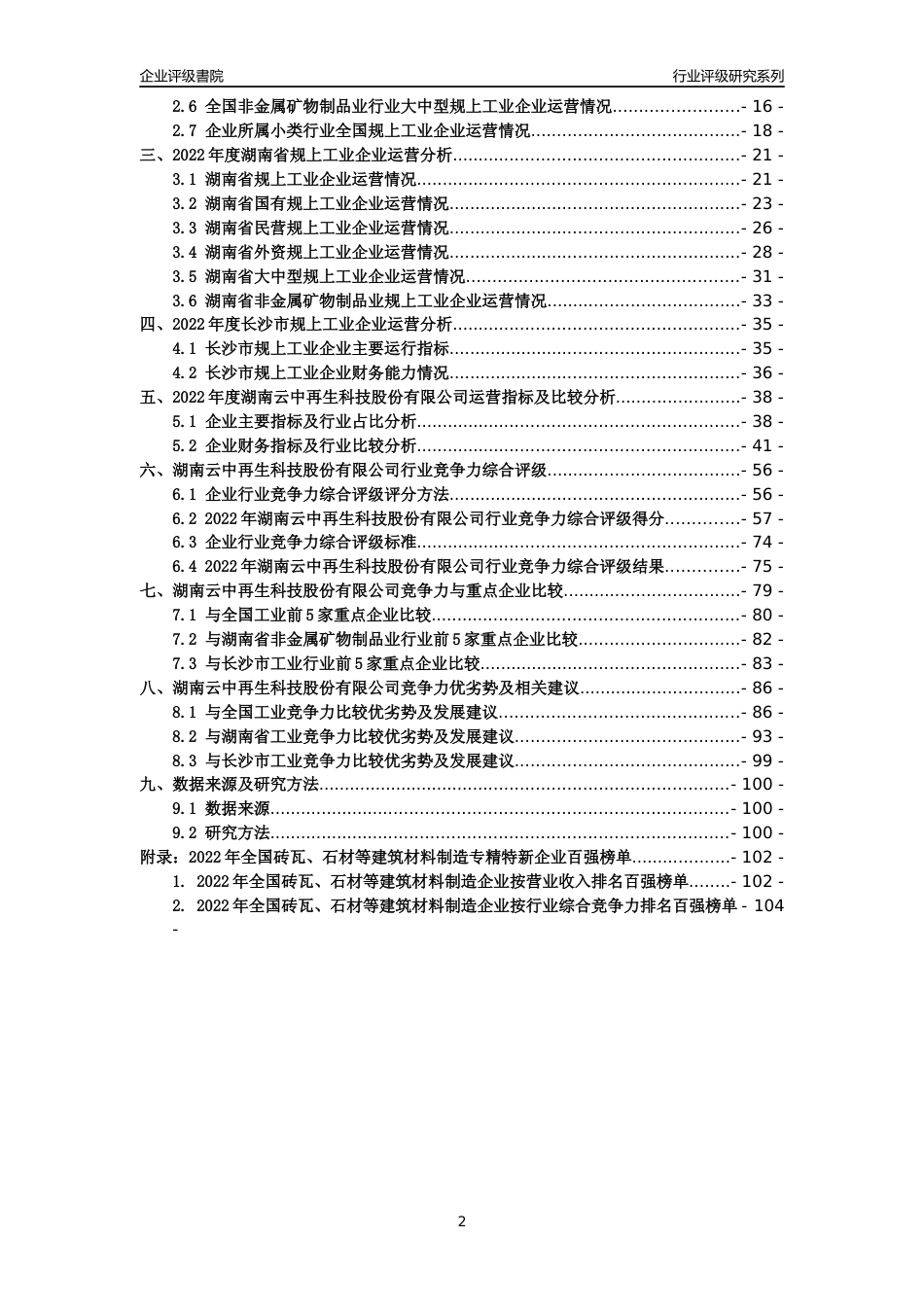[专精特新]湖南云中再生科技股份有限公司行业竞争力评级分析报告(2023版)_第2页