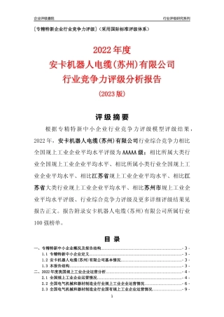 [专精特新]安卡机器人电缆(苏州)有限公司行业竞争力评级分析报告(2023版)