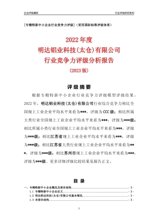 [专精特新]明达铝业科技(太仓)有限公司行业竞争力评级分析报告(2023版)