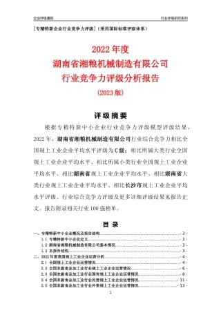 [专精特新]湖南省湘粮机械制造有限公司行业竞争力评级分析报告(2023版)