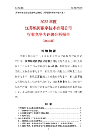 [专精特新]江苏银河数字技术有限公司行业竞争力评级分析报告(2023版)