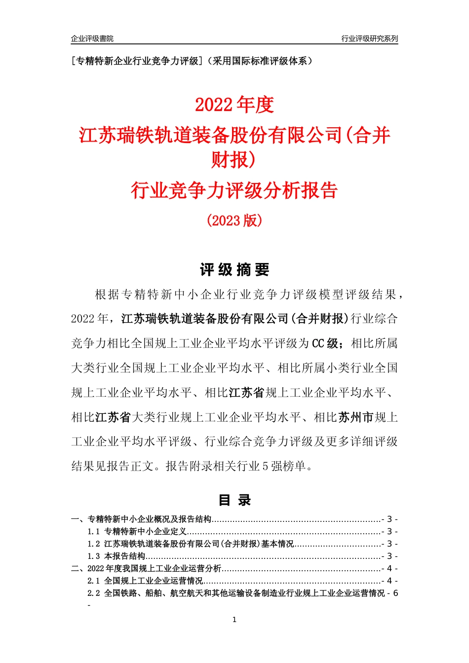 [专精特新]江苏瑞铁轨道装备股份有限公司(合并财报)行业竞争力评级分析报告(2023版)_第1页