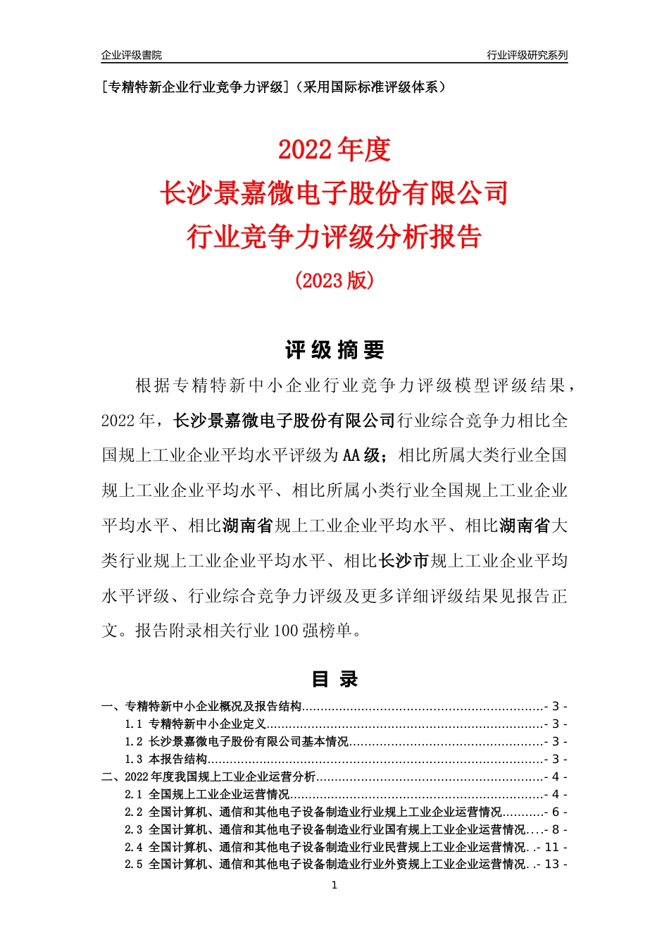 [专精特新]长沙景嘉微电子股份有限公司行业竞争力评级分析报告(2023版)_第1页
