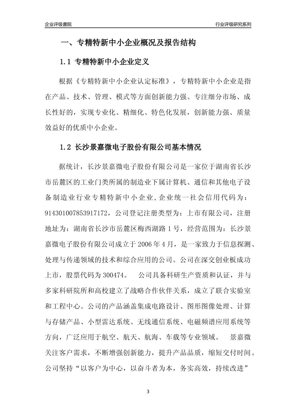 [专精特新]长沙景嘉微电子股份有限公司行业竞争力评级分析报告(2023版)_第3页