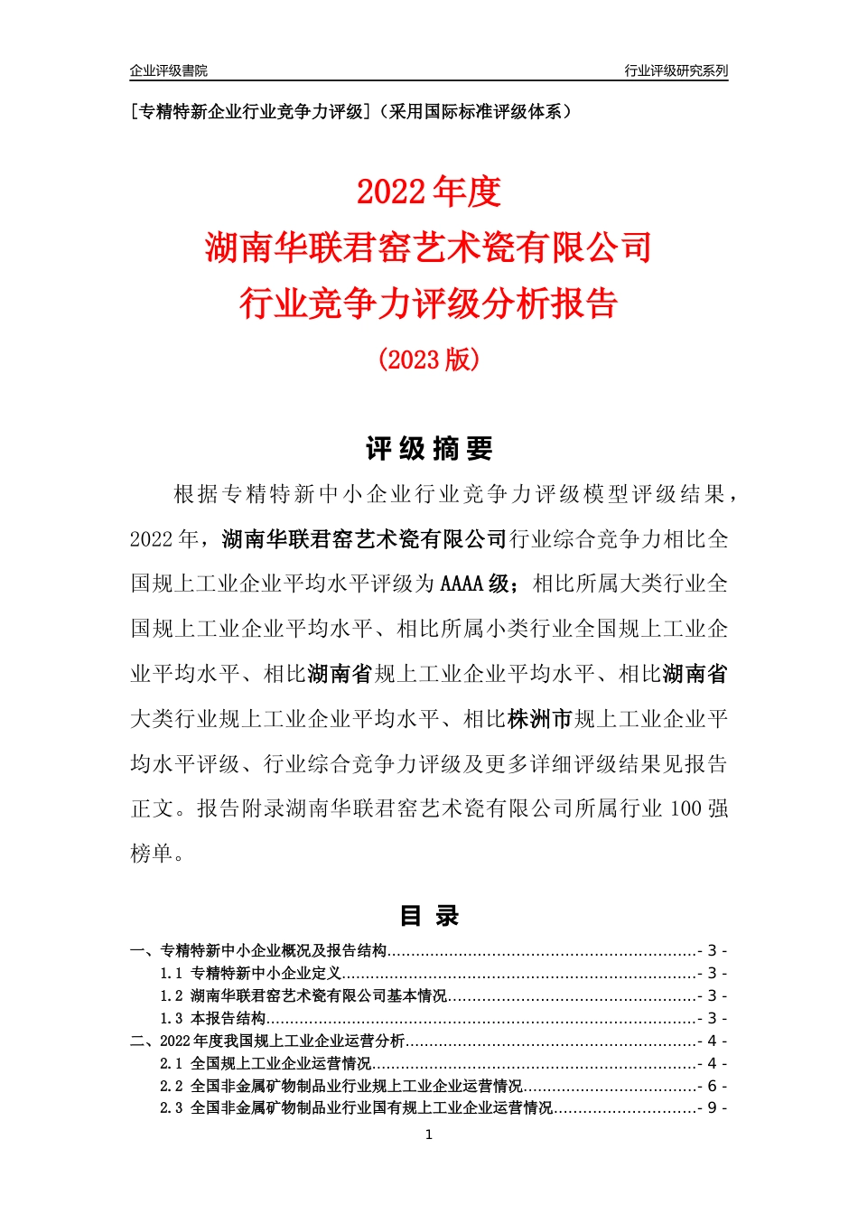 [专精特新]湖南华联君窑艺术瓷有限公司行业竞争力评级分析报告(2023版)_第1页