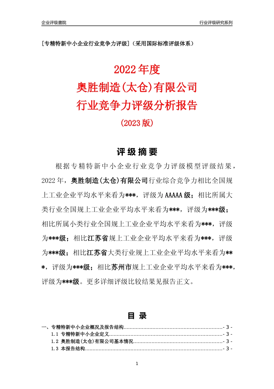 [专精特新]奥胜制造(太仓)有限公司行业竞争力评级分析报告(2023版)_第1页