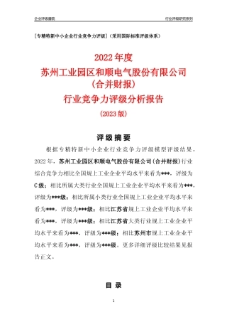 [专精特新]苏州工业园区和顺电气股份有限公司(合并财报)行业竞争力评级分析报告(2023版)