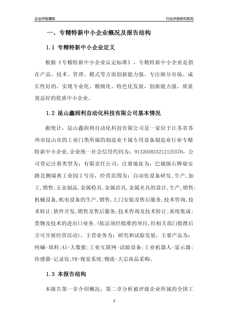 [专精特新]昆山鑫润利自动化科技有限公司行业竞争力评级分析报告(2023版)_第3页