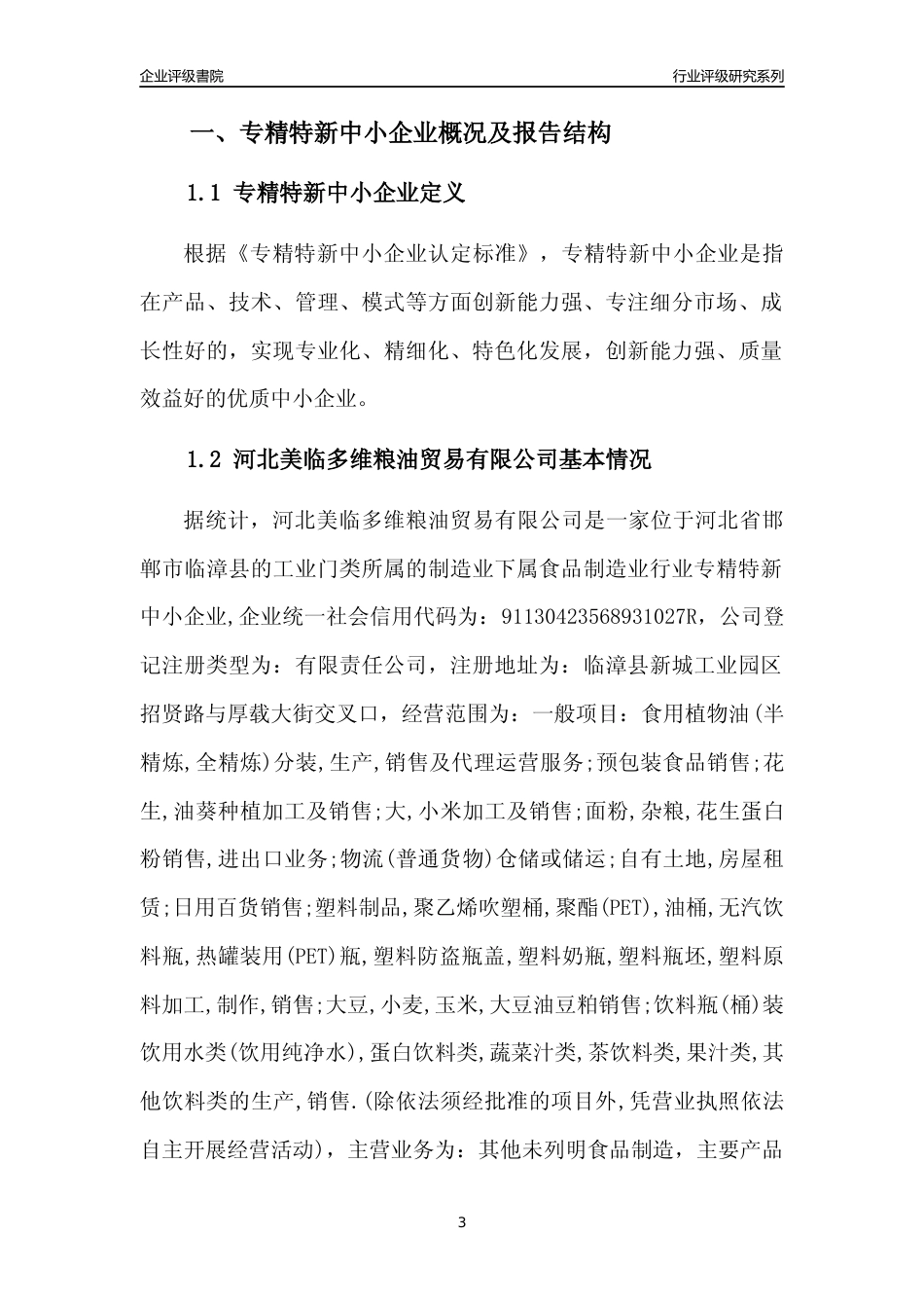 [专精特新]河北美临多维粮油贸易有限公司行业竞争力评级分析报告(2023版)_第3页