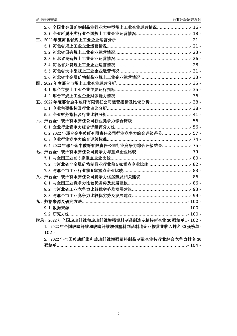 [专精特新]邢台金牛玻纤有限责任公司行业竞争力评级分析报告(2023版)_第2页
