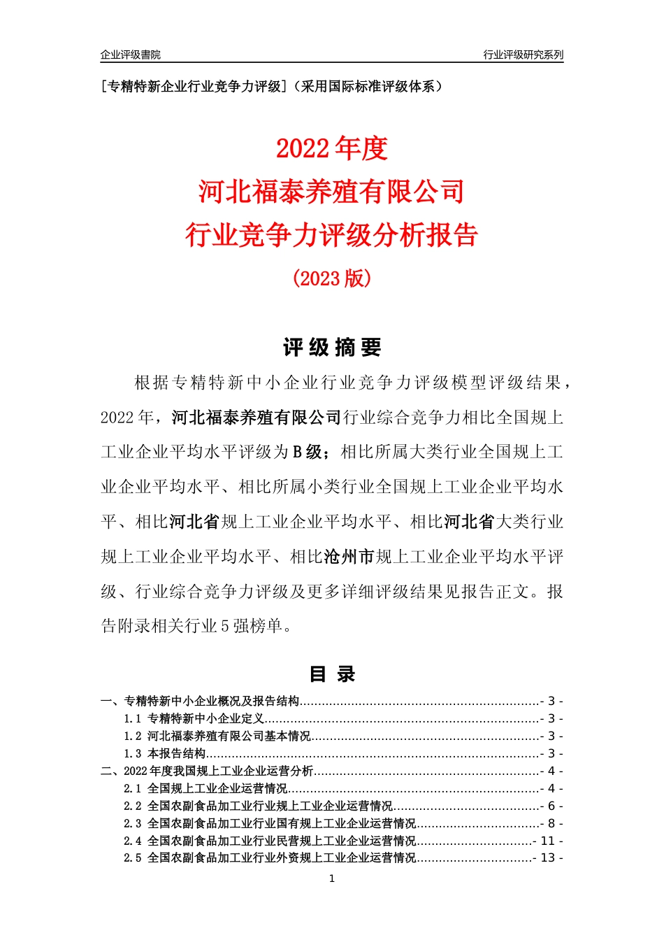 [专精特新]河北福泰养殖有限公司行业竞争力评级分析报告(2023版)_第1页