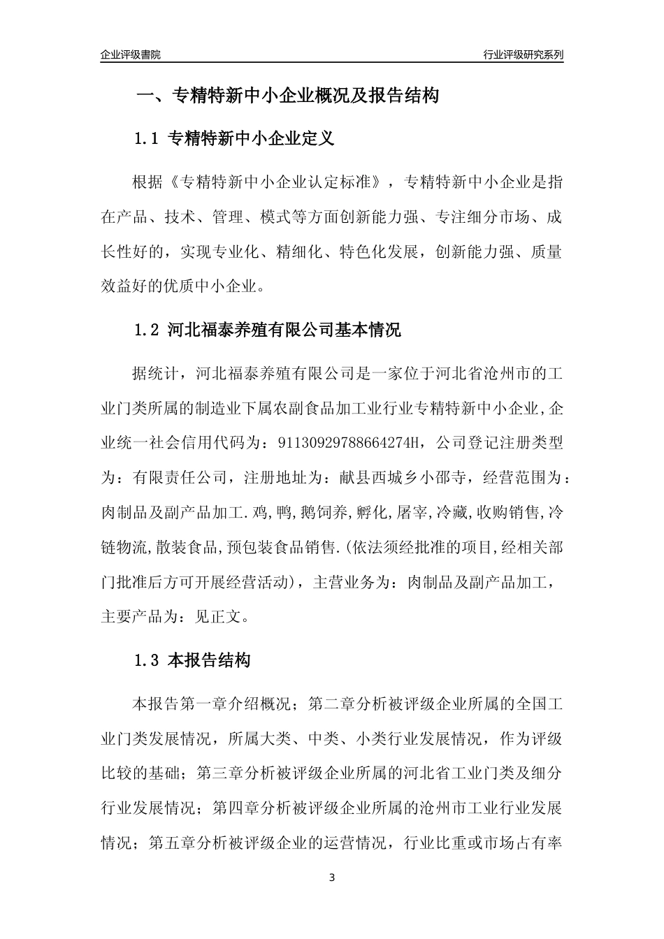 [专精特新]河北福泰养殖有限公司行业竞争力评级分析报告(2023版)_第3页
