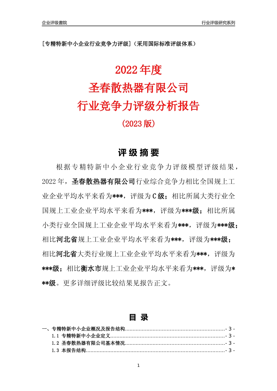 [专精特新]圣春散热器有限公司行业竞争力评级分析报告(2023版)_第1页