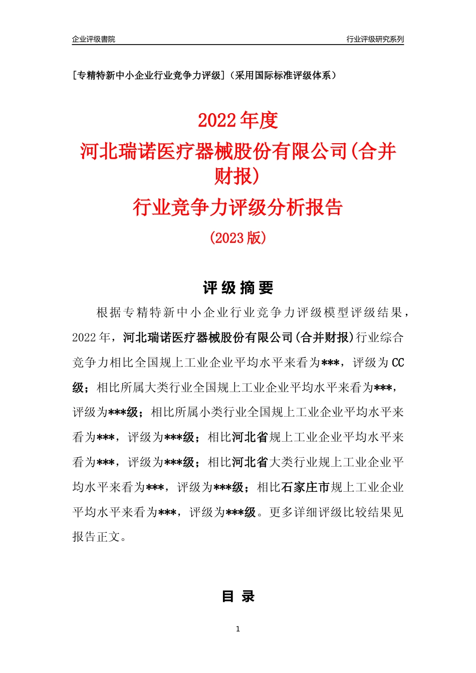 [专精特新]河北瑞诺医疗器械股份有限公司(合并财报)行业竞争力评级分析报告(2023版)_第1页