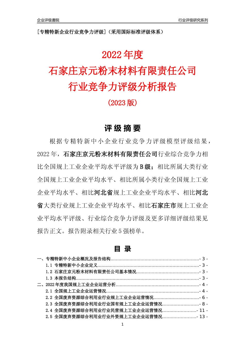 [专精特新]石家庄京元粉末材料有限责任公司行业竞争力评级分析报告(2023版)_第1页