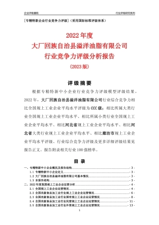 [专精特新]大厂回族自治县溢洋油脂有限公司行业竞争力评级分析报告(2023版)