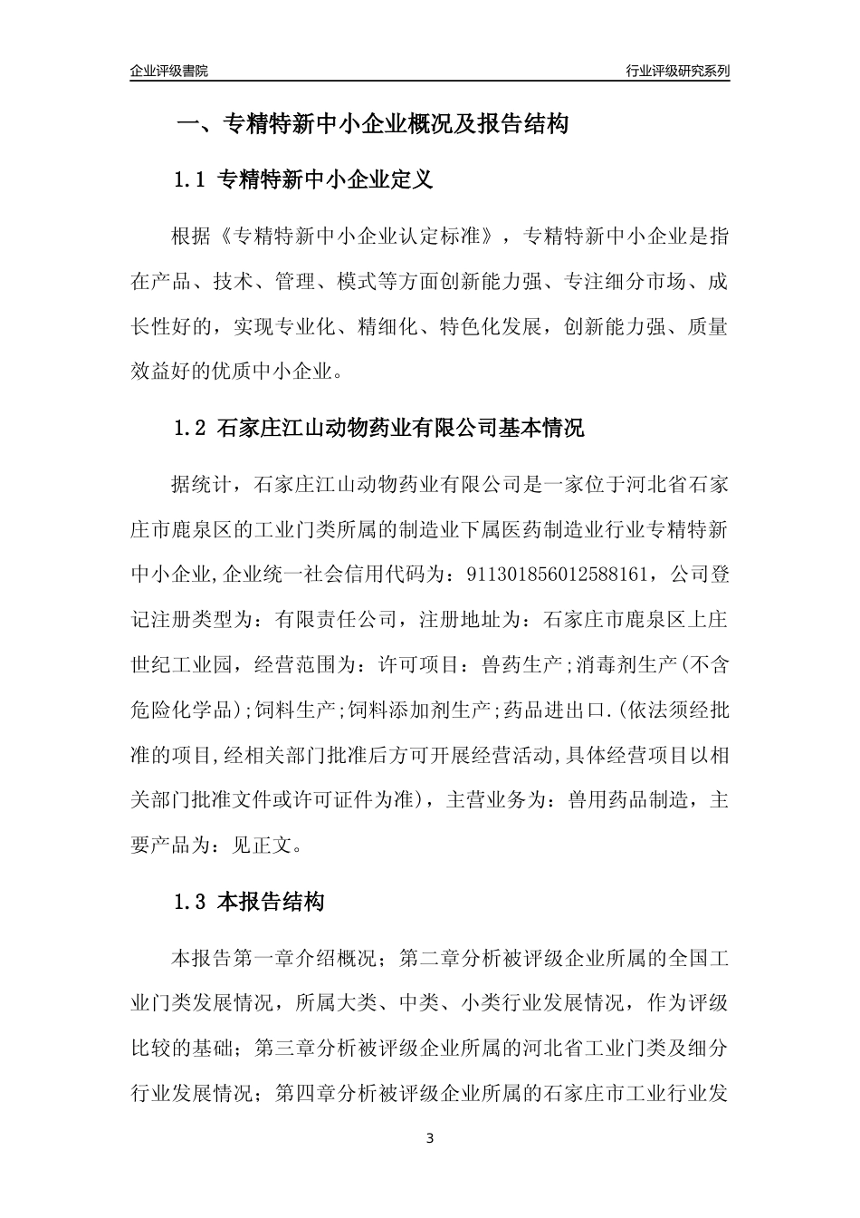 [专精特新]石家庄江山动物药业有限公司行业竞争力评级分析报告(2023版)_第3页