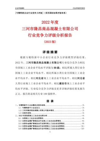 [专精特新]三河市隆昌商品混凝土有限公司行业竞争力评级分析报告(2023版)