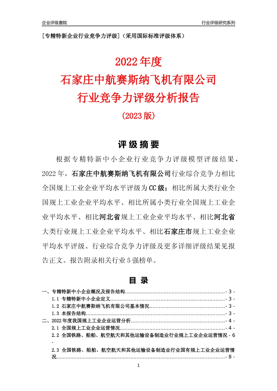 [专精特新]石家庄中航赛斯纳飞机有限公司行业竞争力评级分析报告(2023版)_第1页
