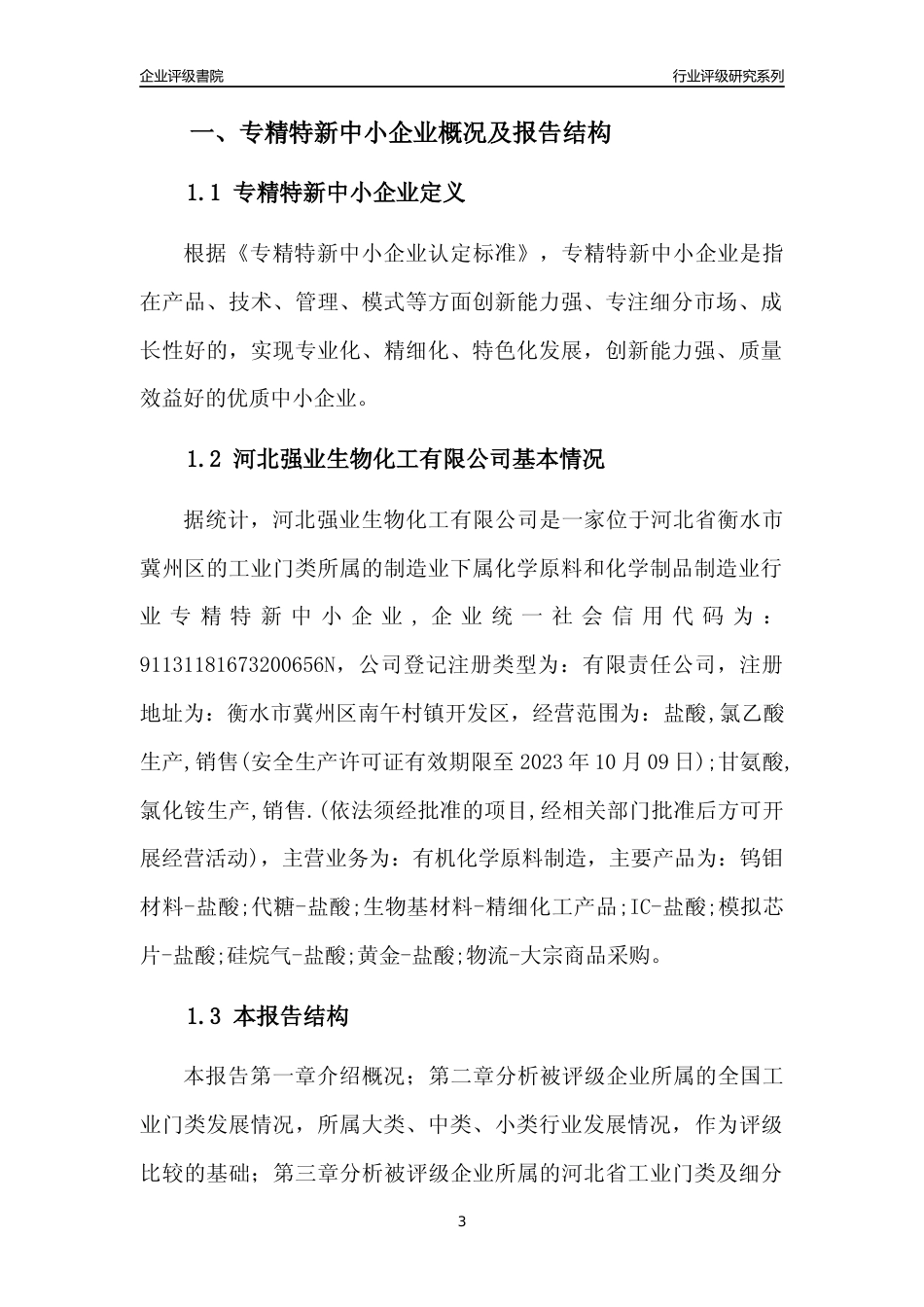 [专精特新]河北强业生物化工有限公司行业竞争力评级分析报告(2023版)_第3页