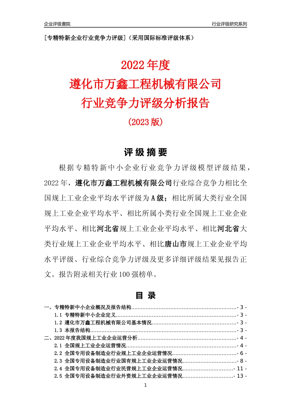 [专精特新]遵化市万鑫工程机械有限公司行业竞争力评级分析报告(2023版)_第1页