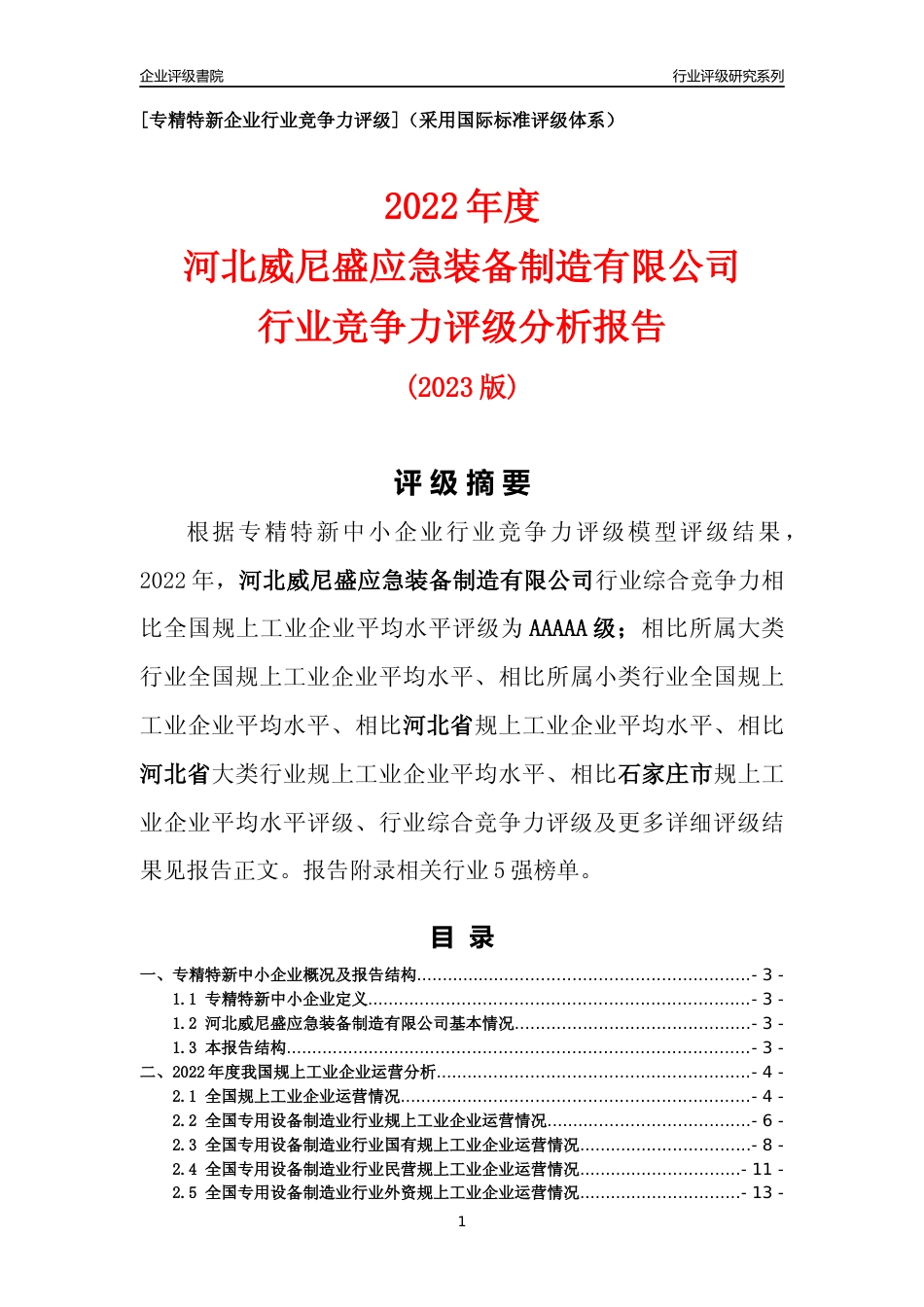[专精特新]河北威尼盛应急装备制造有限公司行业竞争力评级分析报告(2023版)_第1页