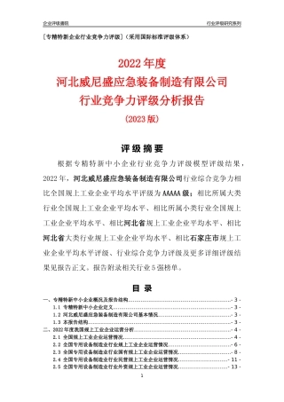 [专精特新]河北威尼盛应急装备制造有限公司行业竞争力评级分析报告(2023版)