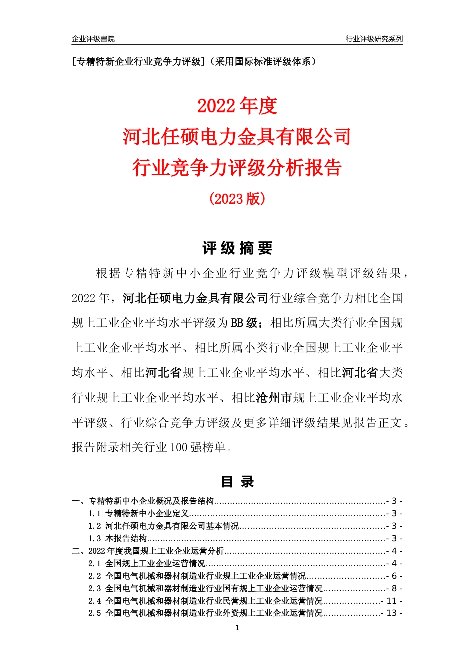 [专精特新]河北任硕电力金具有限公司行业竞争力评级分析报告(2023版)_第1页