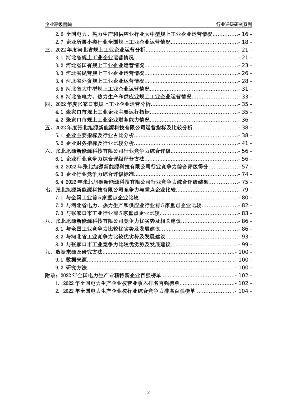 [专精特新]张北旭源新能源科技有限公司行业竞争力评级分析报告(2023版)_第2页