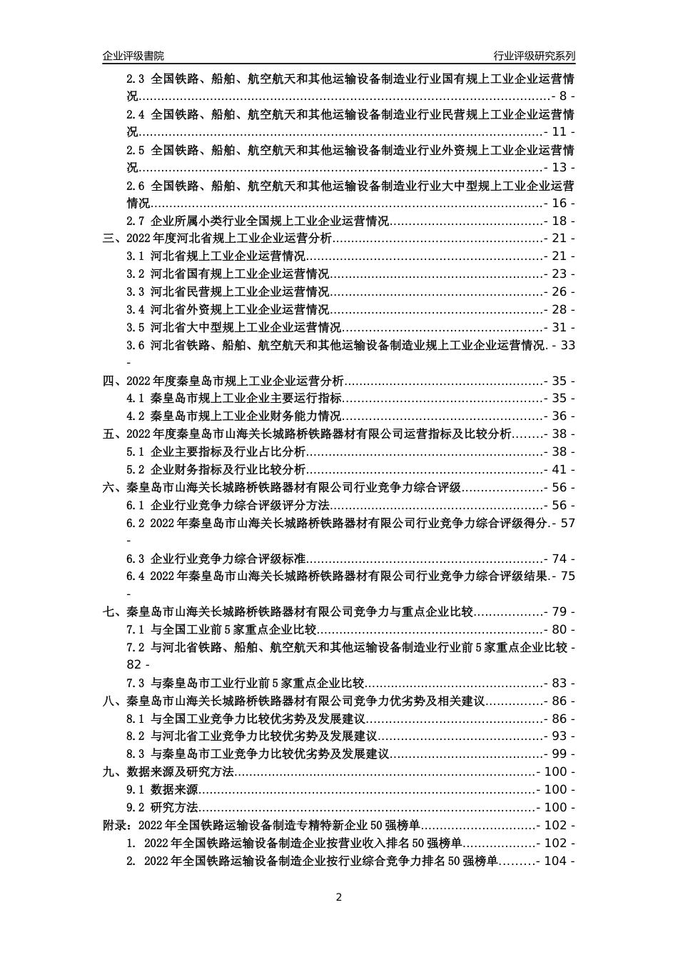 [专精特新]秦皇岛市山海关长城路桥铁路器材有限公司行业竞争力评级分析报告(2023版)_第2页